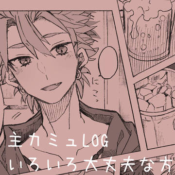 主カミュまとめ2