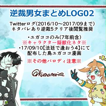 逆裁男女まとめLOG02