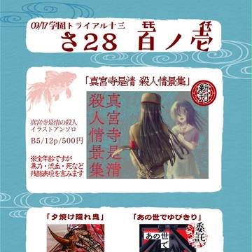 9/17学トラ13・お品書き