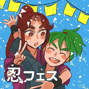 忍フェス10おつかれさまでした！