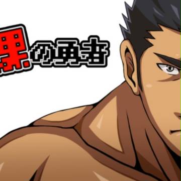 【Ｒ‐１８】裸の勇者
