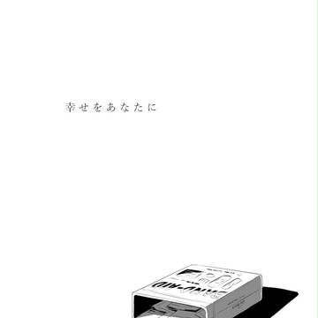 幸せをあなたに