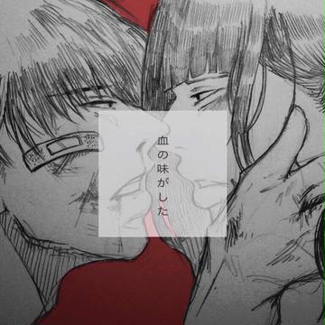 血の味がした