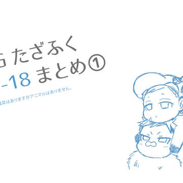 JGたざふくR-18まとめ①