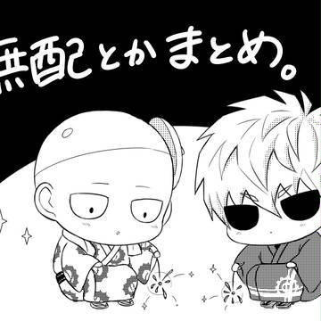 無配とかまとめ