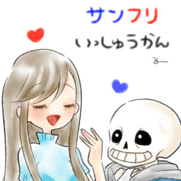 サンフリ1週間