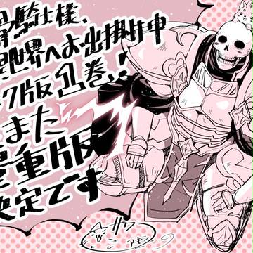 「骸骨騎士様、只今異世界へお出掛け中1巻」再重版決定致しました♥