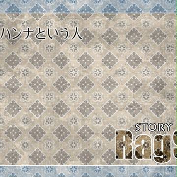 【RagS】ハンナという人【補足&交流】