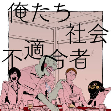 「俺たち社会不適合者」後編