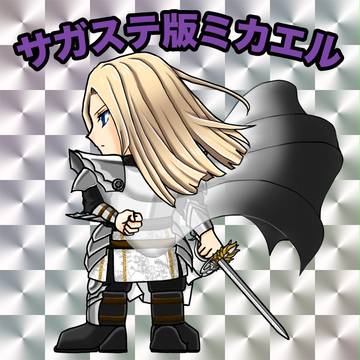 サガマンシールミカエル