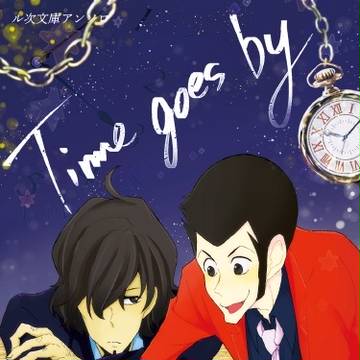 ル次文庫アンソロ「Time goes by」