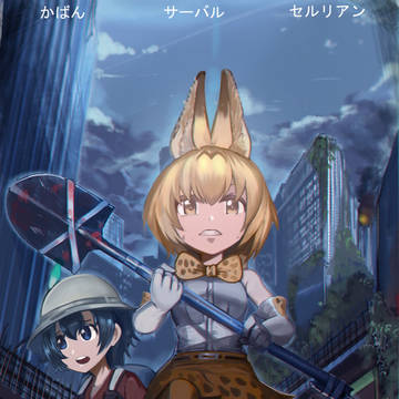 けものフレンズ!
