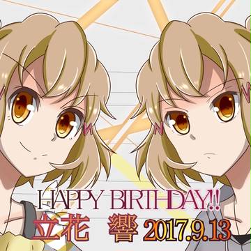 ビッキー誕生日ッ!2017ッ!
