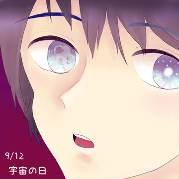 宇宙の日