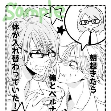 【CC福岡44】朝起きたら体が入れ替わっていた【サンプル】