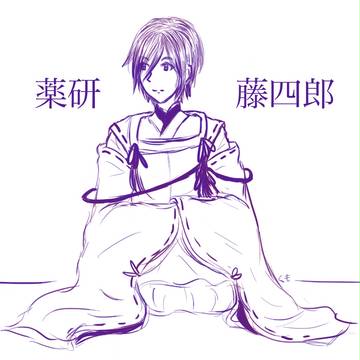薬研藤四郎