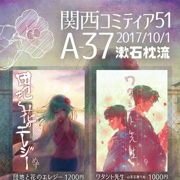 関西コミティア51【A-37】漱石枕流　おしながき＆サンプル
