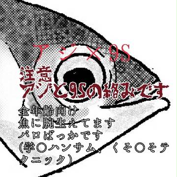 これは狂気か、それとも＿＿うん。狂気だ(アジ9S)