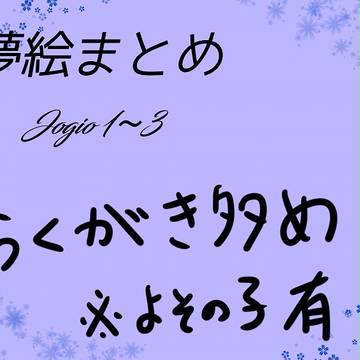 夢ログまとめ１