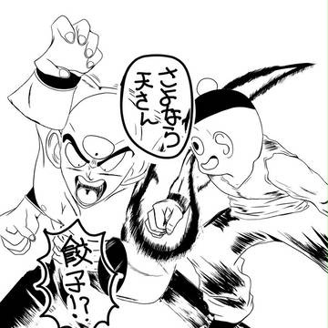 さよなら天さん