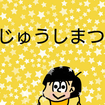 ボールに乗ってる十四松