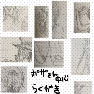 ぽざ絵らくがき詰め