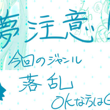 【夢注意】夢ログ6