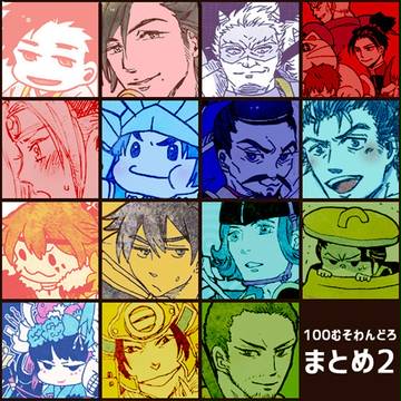 100むそわんどろまとめ２