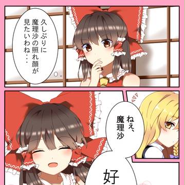 レイマリレイ漫画