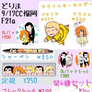 9.17 CC福岡44 お品書き