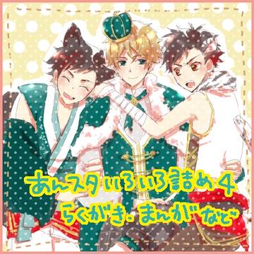 あんスタいろいろ詰めその4