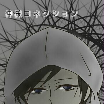 コネクション