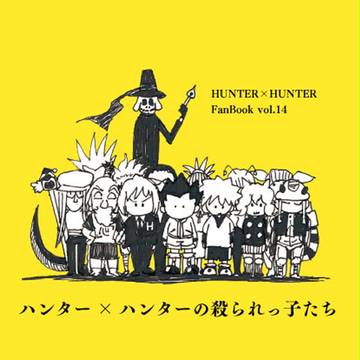 【ハンターオンリー新刊】オールキャラパロディ絵本