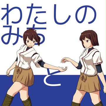 新刊「わたしのみちとあなたのみち」表紙 + 本編サンプル