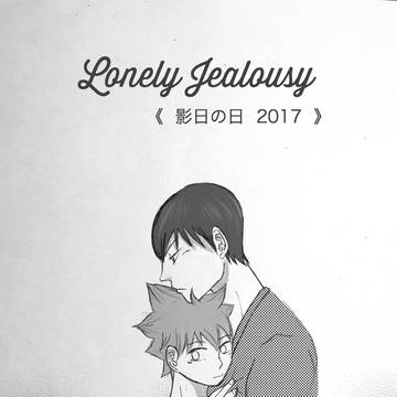 Lonely Jealousy 《影日の日 2017》