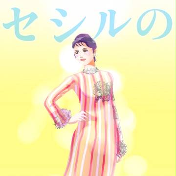 セシルのもくろみ・ランウェイの宮地