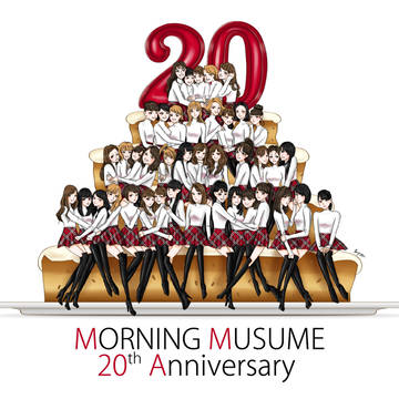モーニング娘20周年