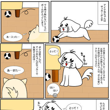 毎日大豆「アイクのボール遊び」