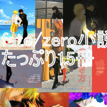 【レアメタル】fate/zero小説 boothにアップしました