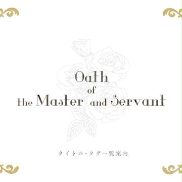 【誓約主従】タイトル・タグ一覧案内