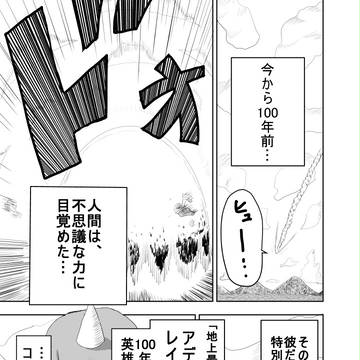 世紀前のヒーロー