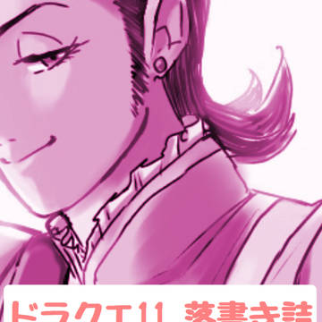 ドラクエ11 シルビアちゃん詰
