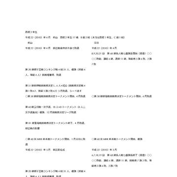 年表（高校2年生～）など