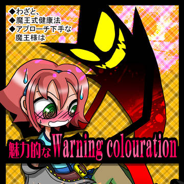 【腐】魅力的なWarning colouration【ルカスタ】