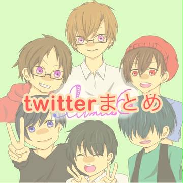 twitterまとめ