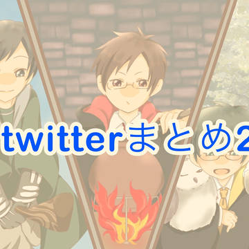 twitterまとめ2