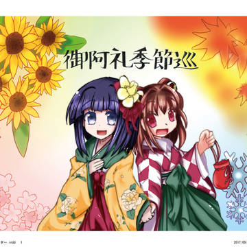 9月18日求代目の紅茶会頒布 2018年あきゅすずカレンダー