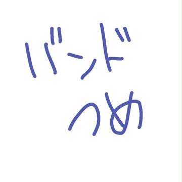 バンドつめ