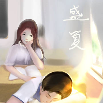 盛夏