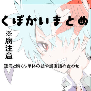 (腐)窪海まとめ